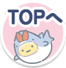 TOPへ戻る