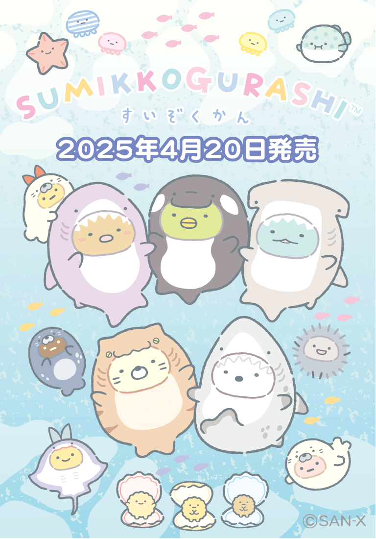すみっコぐらし水族館」第7弾が2025年4月20日より発売開始！すみ