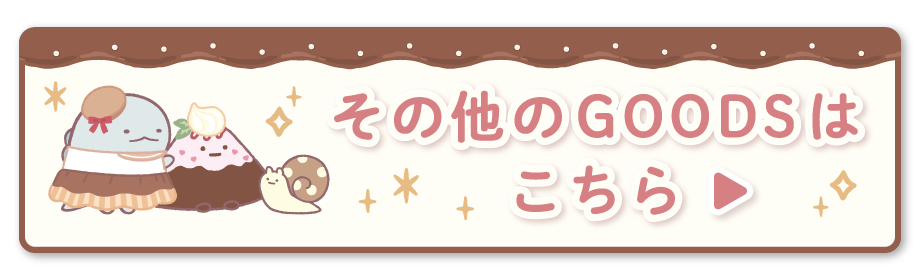 その他のGOODSはこちら