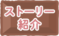 ストーリー紹介