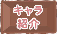 キャラ紹介