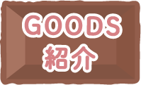 ＧＯＯＤＳ紹介
