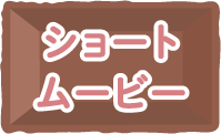 ショートムービー