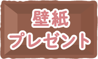 壁紙プレゼント