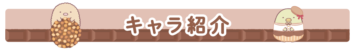 キャラ紹介