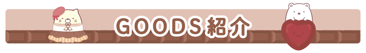 ＧＯＯＤＳ紹介