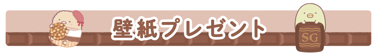 ＰＣ＆スマホ壁紙プレゼント