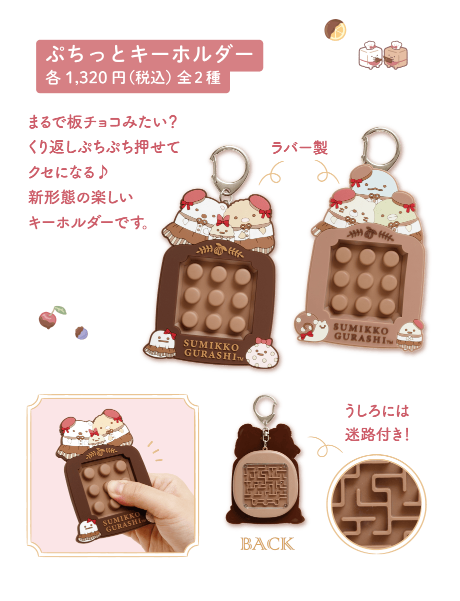 ぷちっとキーホルダー各1,320円（税込）全2種