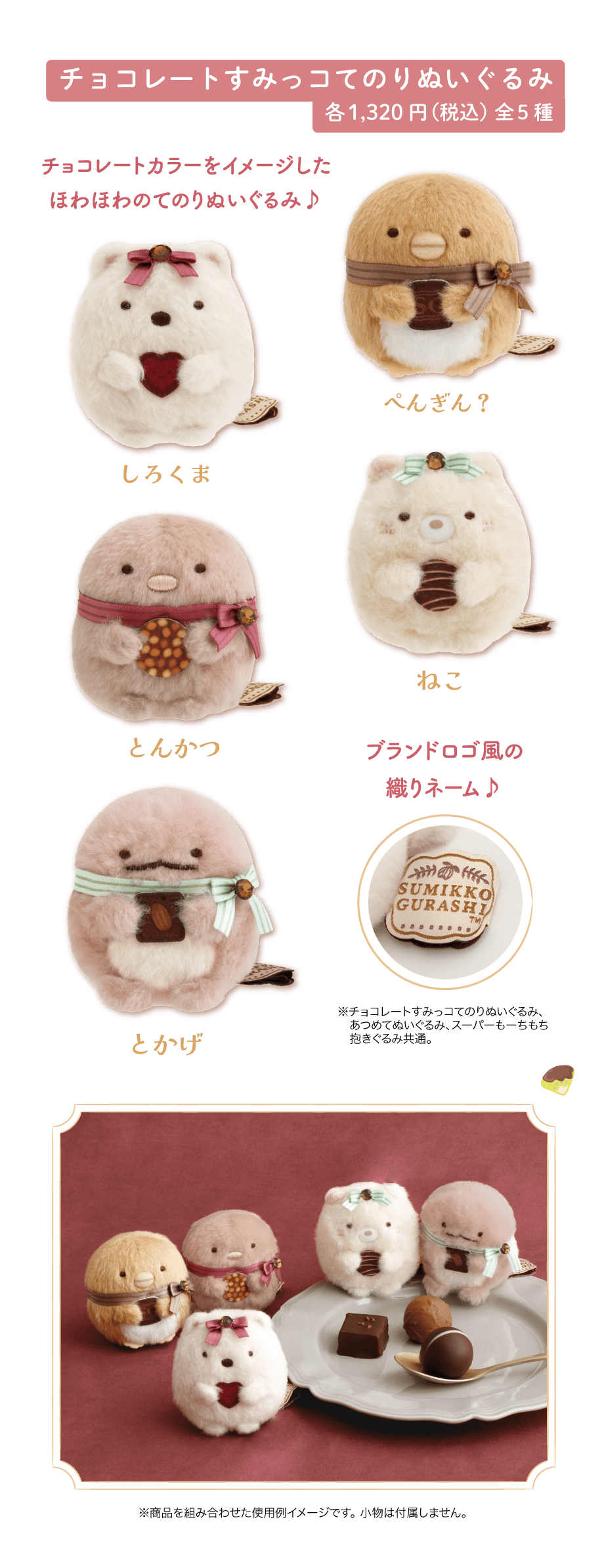 チョコレートすみっコてのりぬいぐるみ:各1,320円（税込）全5種