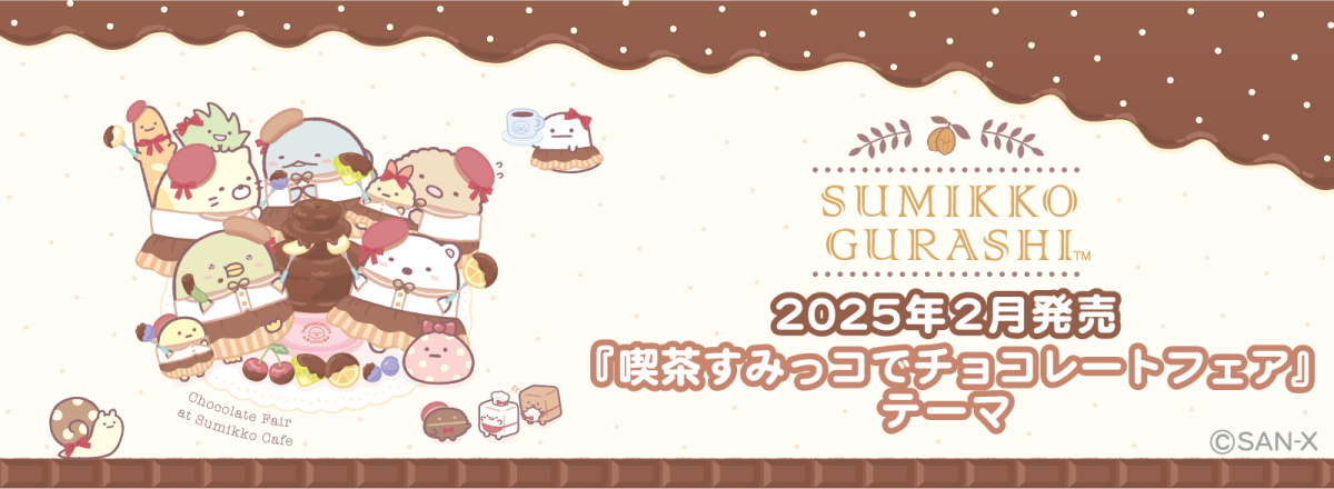 2025年2月発売「喫茶すみっコでチョコレートフェア」テーマ
