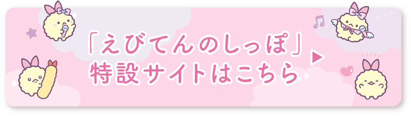 「えびてんのしっぽ」​特設サイトはこちら​