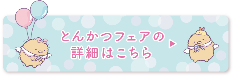 とんかつフェアの詳細はこちら