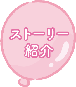 ストーリー紹介
