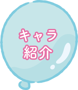 キャラ紹介