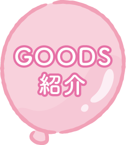 ＧＯＯＤＳ紹介
