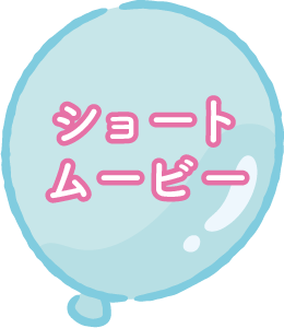 ショートムービー