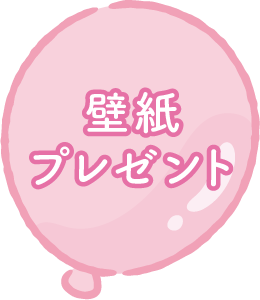 壁紙プレゼント