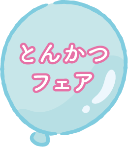 とんかつフェア