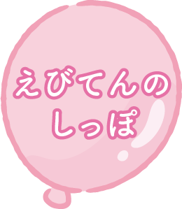 えびてんのしっぽ特設サイト
