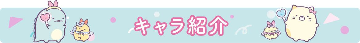 キャラクター