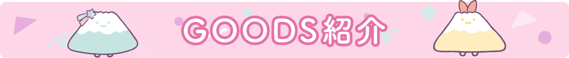 ＧＯＯＤＳ紹介