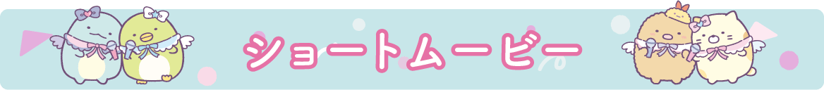 ショートムービー