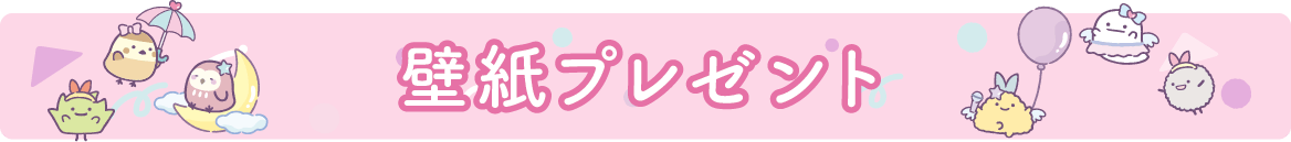 ＰＣ＆スマホ壁紙プレゼント