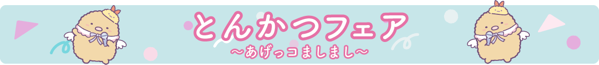 とんかつフェア～あげっコましまし～