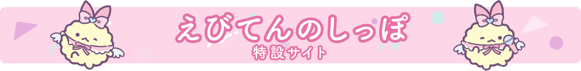 えびてんのしっぽ特設サイト