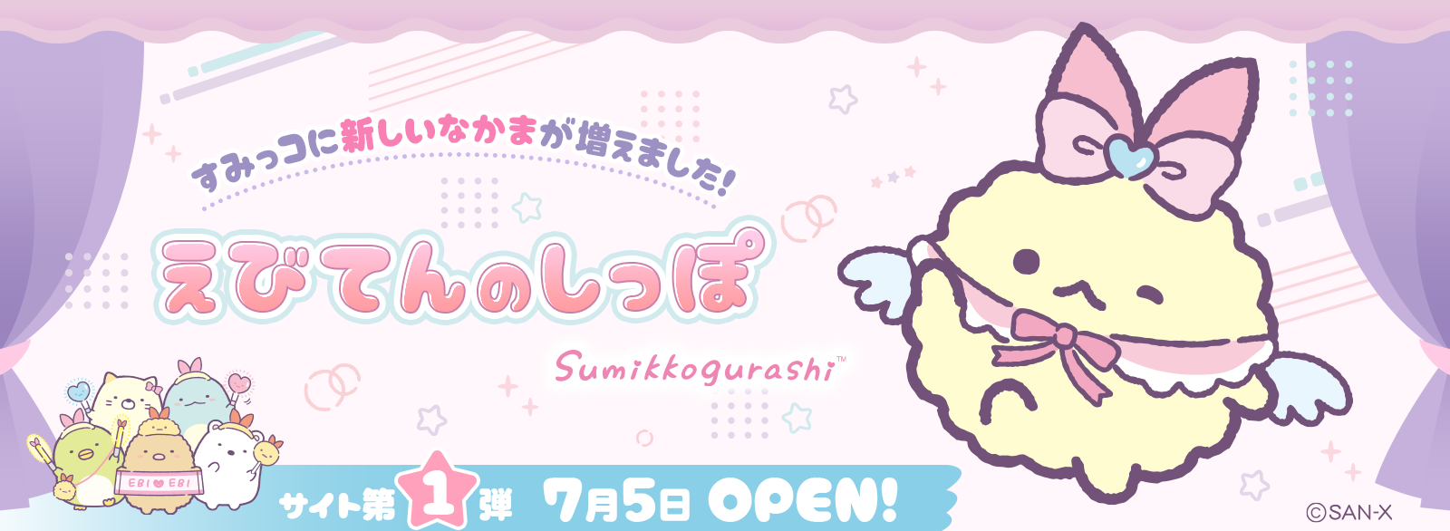 すみっコぐらし 2024年8月発売予定 「天使なえびてんアイドル（7
