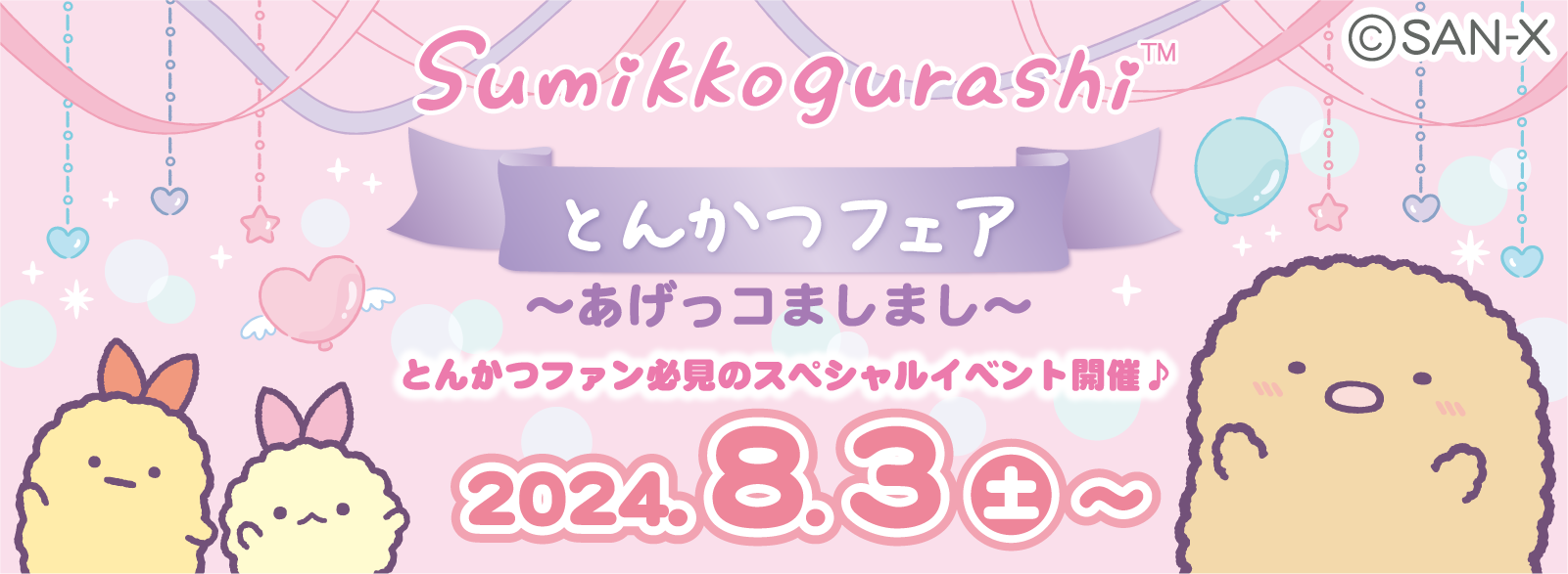 とんかつフェア～あげっコましまし～