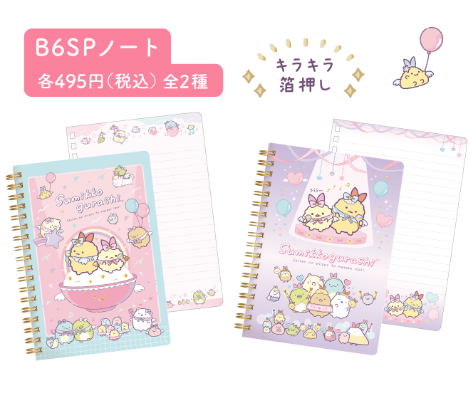 すみっコぐらし 2024年8月発売予定 「天使なえびてんアイドル（7