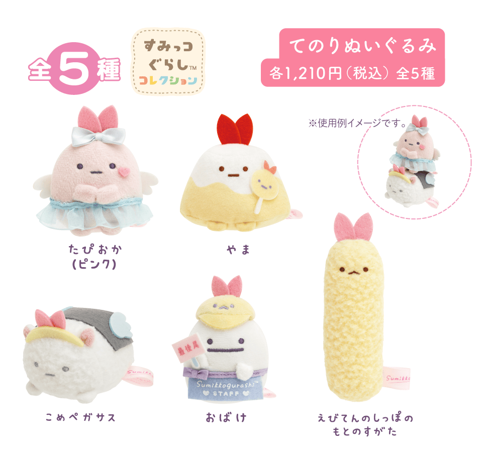 てのりぬいぐるみ各1,210円（税込）全5種