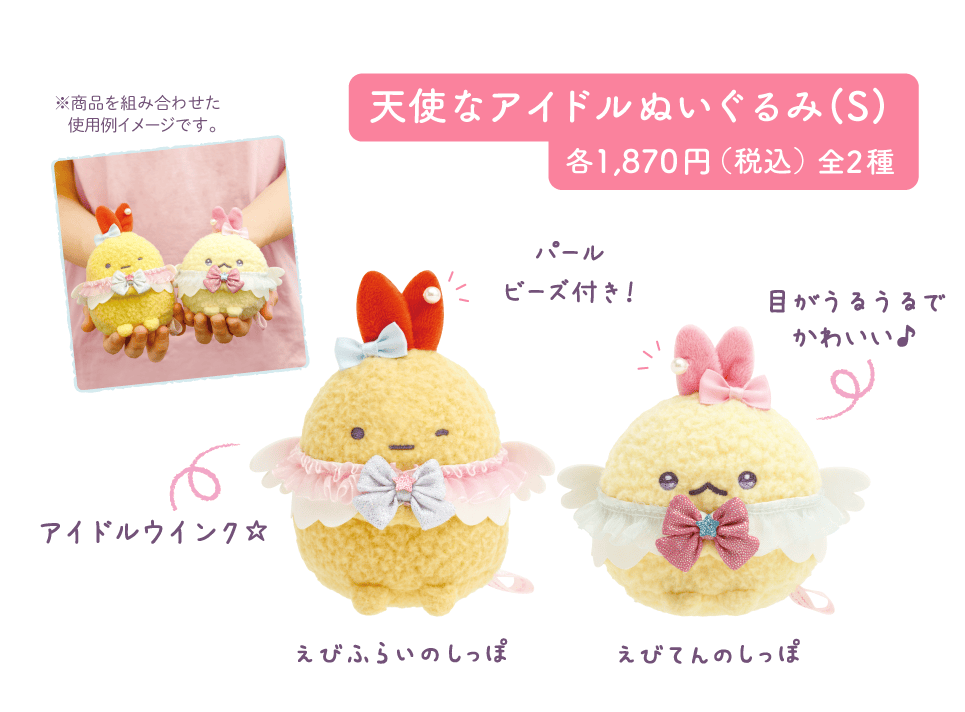 天使なアイドルぬいぐるみ(S)各1,870円（税込）全2種