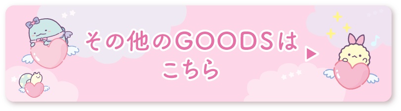 その他のＧＯＯＤＳはコチラ♪