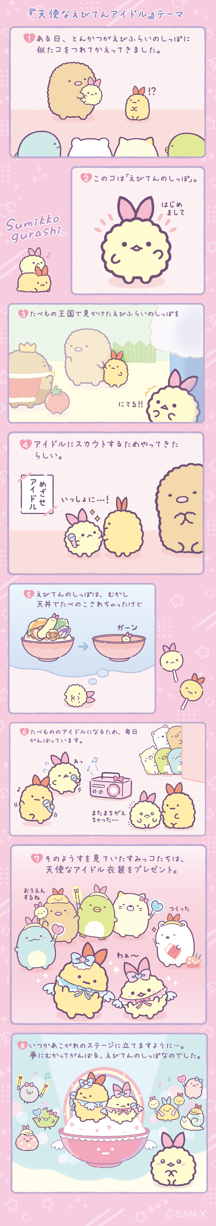 運気もアゲアゲ?!”とんかつ”と”えびふらいのしっぽ”あげものコンビが特大ぬいぐるみになって新登場！「バトンをつなげ！！すみっコぐらし特大ぬいぐるみリレー」  | サンエックス株式会社のプレスリリース