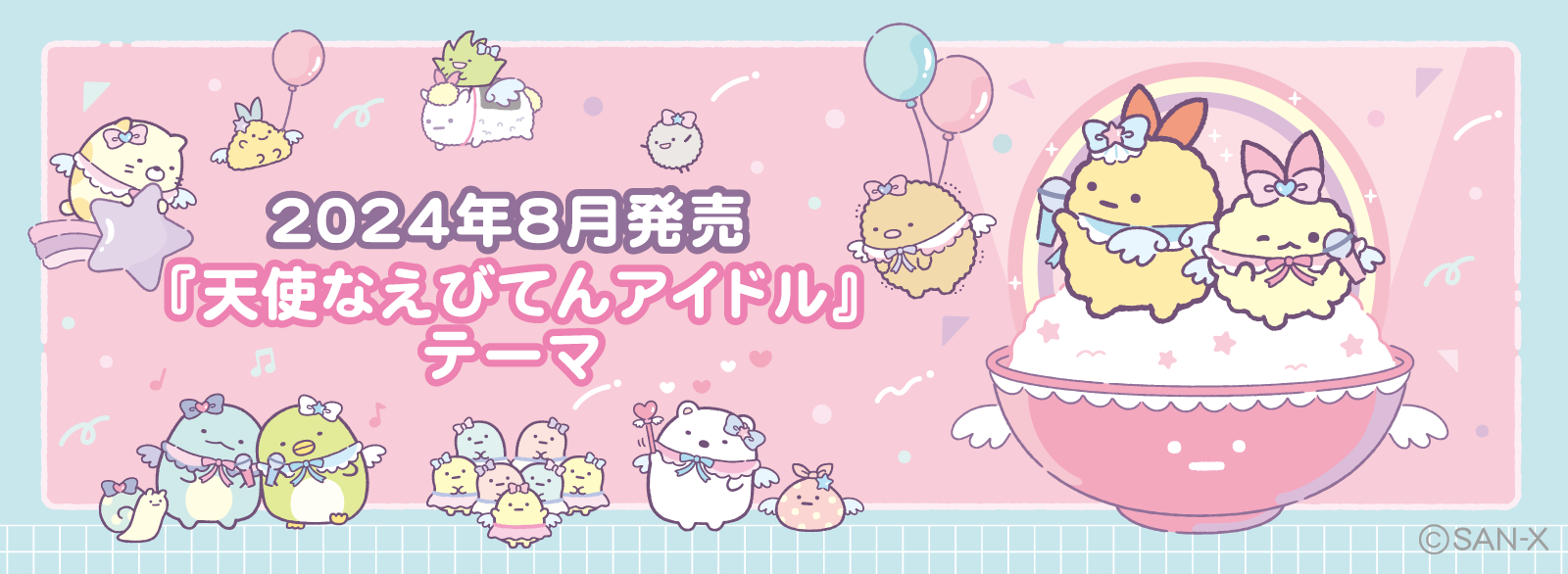 すみっコぐらし 2024年8月発売予定 「天使なえびてんアイドル（7月下旬発売予定）」テーマ