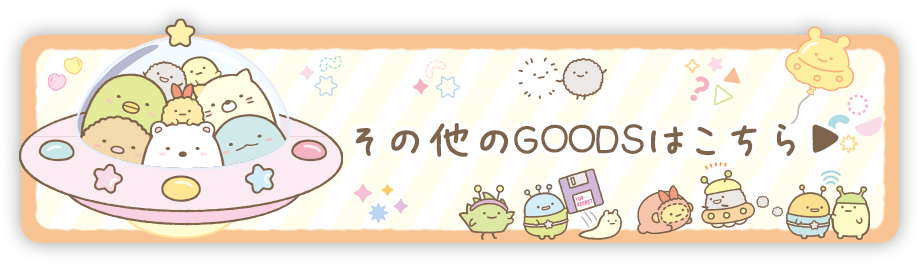 その他のＧＯＯＤＳはコチラ♪