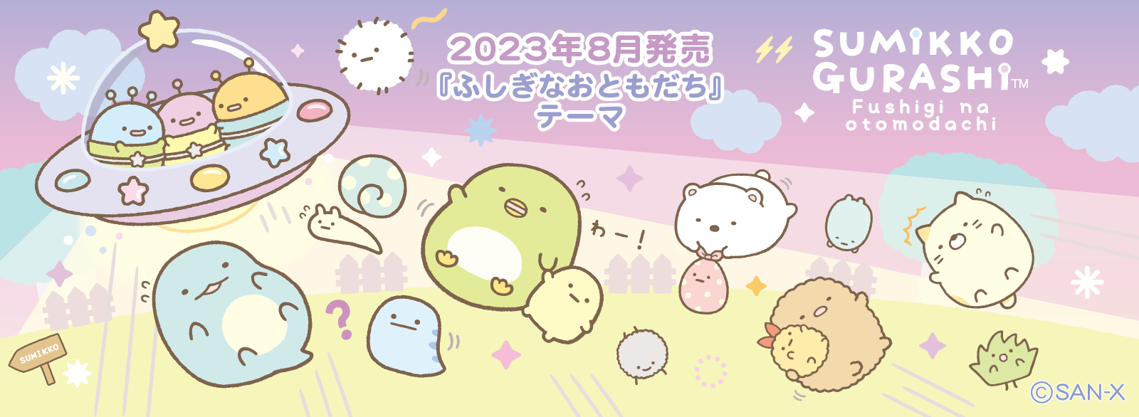 すみっコぐらし 2023年8月発売予定（7月下旬発売予定）「ふしぎなおともだち」テーマ