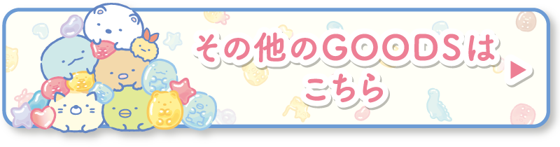 その他のGOODSはこちら