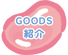 ＧＯＯＤＳ紹介
