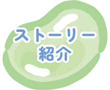 ストーリー紹介