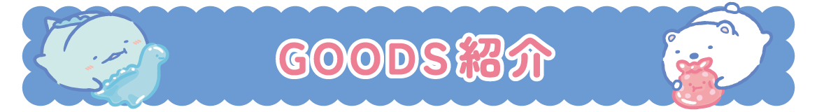 ＧＯＯＤＳ紹介