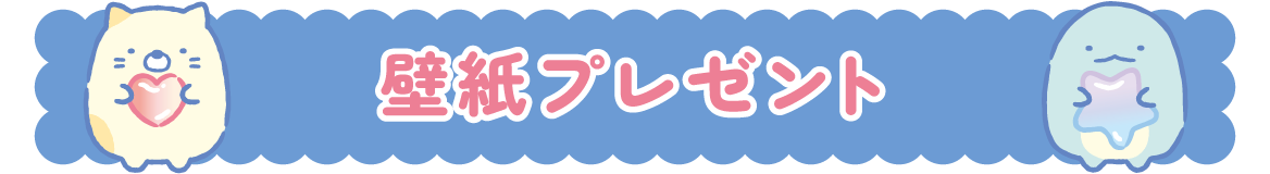 ＰＣ＆スマホ壁紙プレゼント