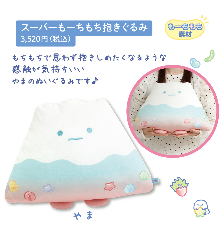 スーパーもーちもち抱きぐるみ 3,520円（税込）