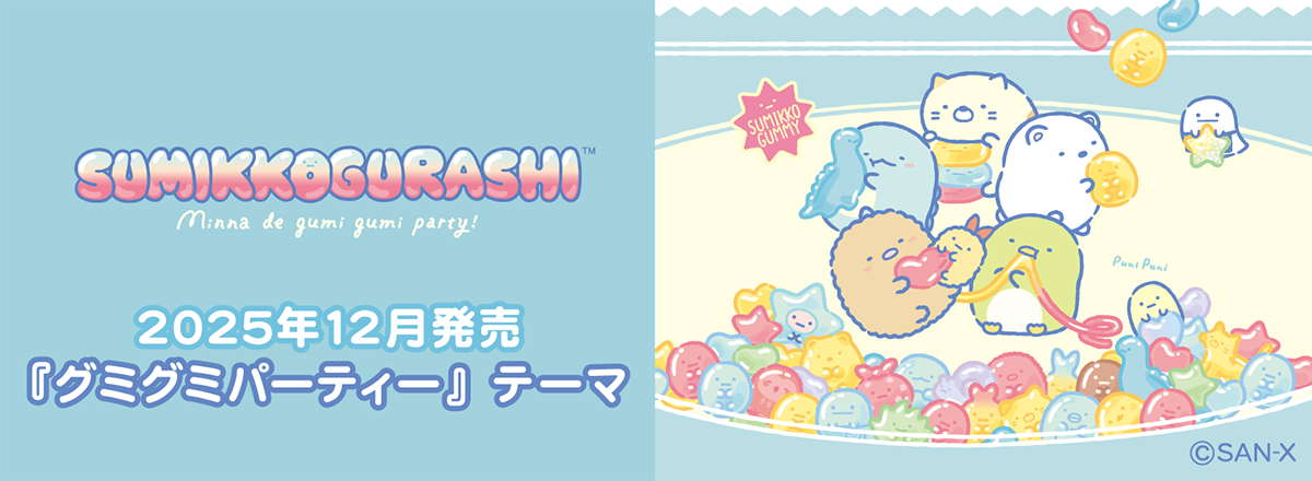 2025年12月発売（12月中旬より発売予定）「グミグミパーティー」テーマ