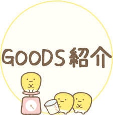 ＧＯＯＤＳ紹介