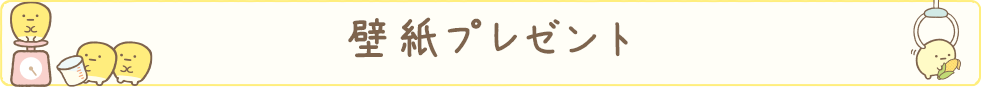 ＰＣ＆スマホ壁紙プレゼント