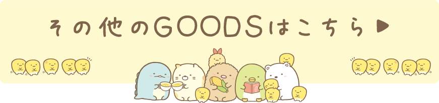 その他のＧＯＯＤＳはコチラ♪