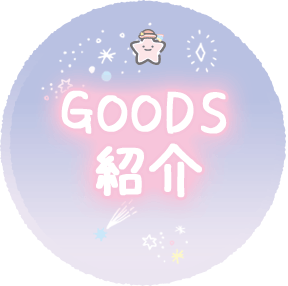 ＧＯＯＤＳ紹介